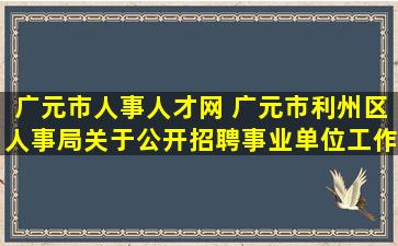 广元市人事人才网 广元市利州区人事局关于公开招聘事业单位工作人员的公告